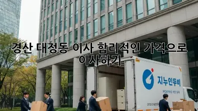 경산 대정동 이사, 합리적인 가격으로 이사하기!