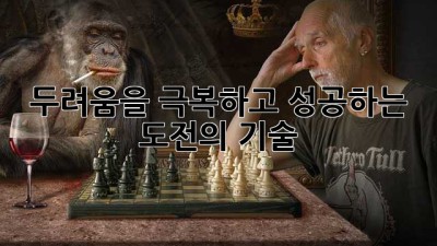 두려움을 극복하고 성공하는 도전의 기술