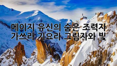 메이지 유신의 숨은 조력자, 가쓰라 기요라: 그림자와 빛
