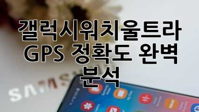 갤럭시워치울트라 GPS 정확도, 완벽 분석!