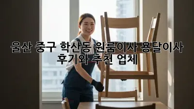 울산 중구 학산동 원룸이사? 용달이사 후기와 추천 업체!