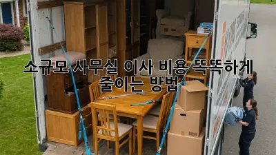 소규모 사무실 이사? 비용 똑똑하게 줄이는 방법!