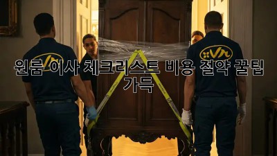 원룸 이사 체크리스트: 비용 절약 꿀팁 가득!