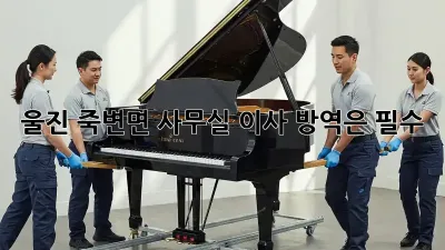 울진 죽변면 사무실 이사? 방역은 필수!