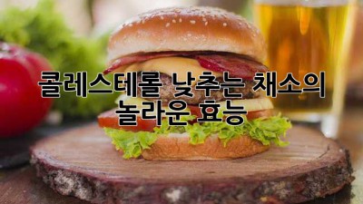 콜레스테롤 낮추는 채소의 놀라운 효능