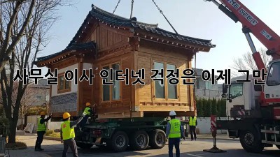 사무실 이사? 인터넷 걱정은 이제 그만!