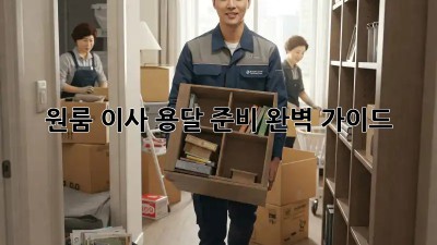 원룸 이사, 용달 준비 완벽 가이드!